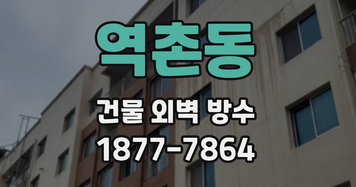 역촌동 건물 외벽 방수