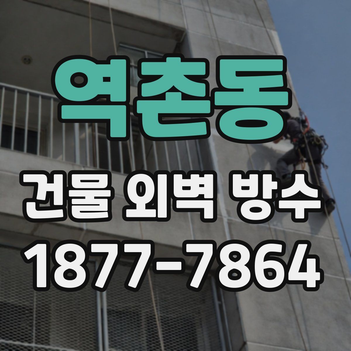 역촌동 건물 외벽 방수