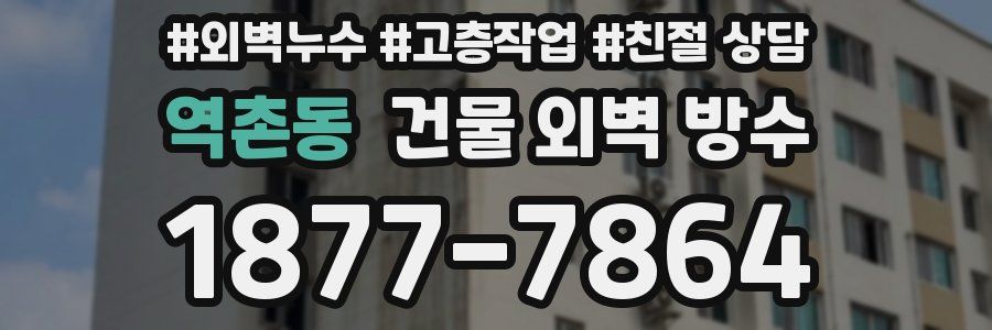 역촌동 건물 외벽 방수