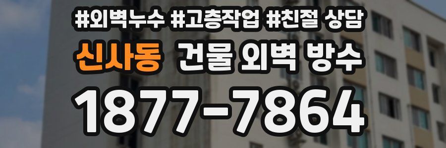 신사동 건물 외벽 방수