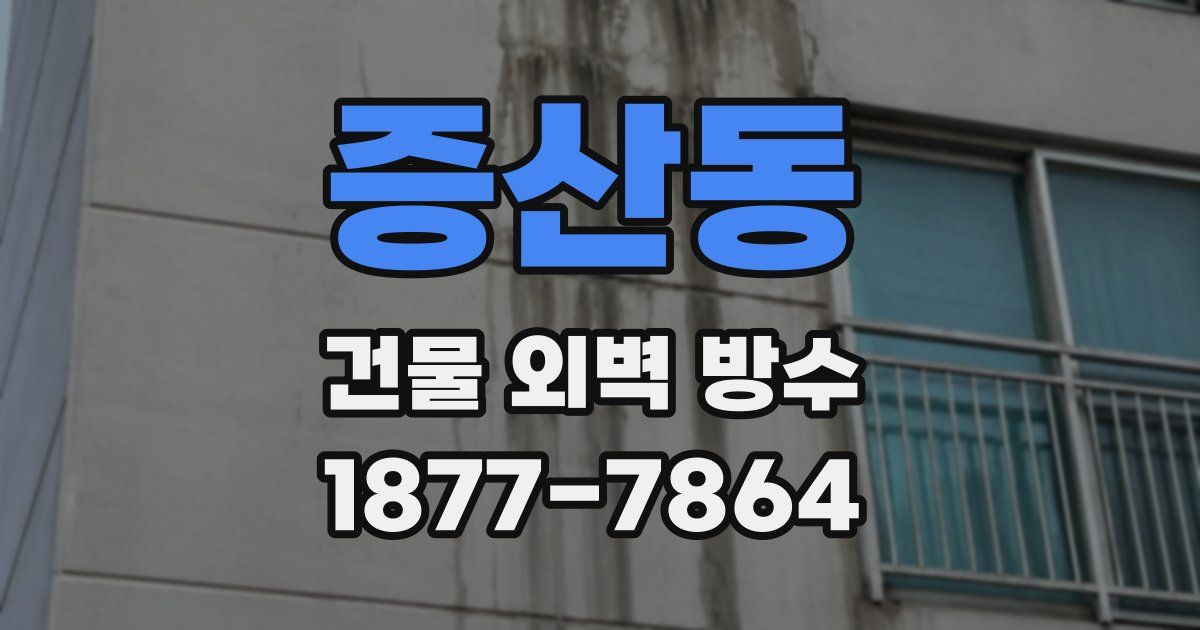 증산동 건물 외벽 방수