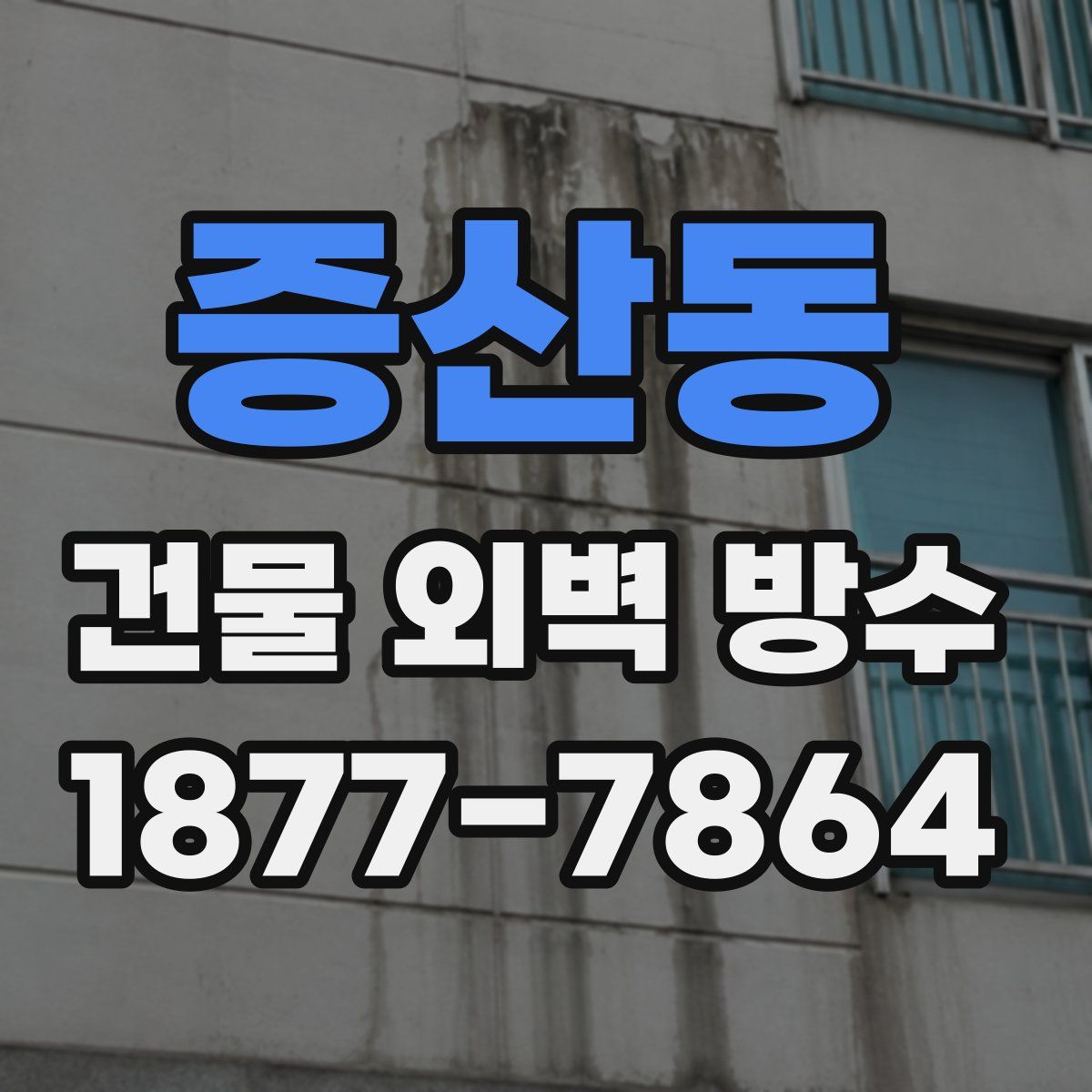증산동 건물 외벽 방수