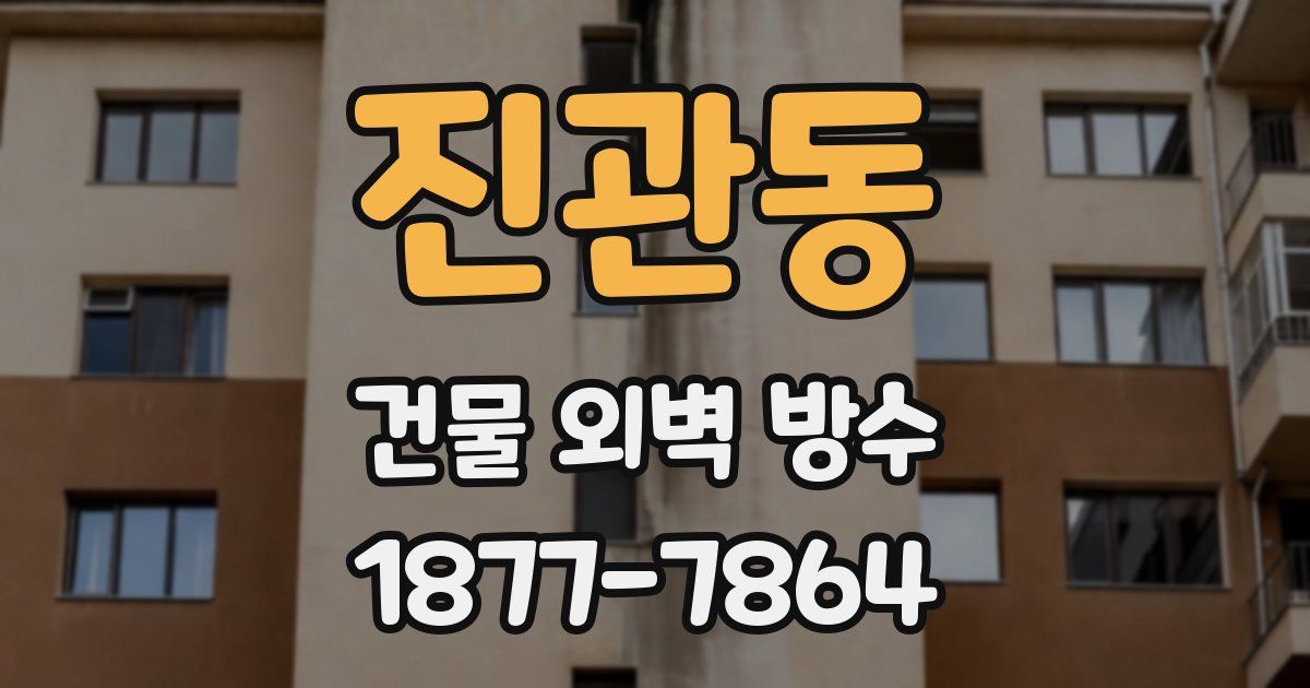 진관동 건물 외벽 방수