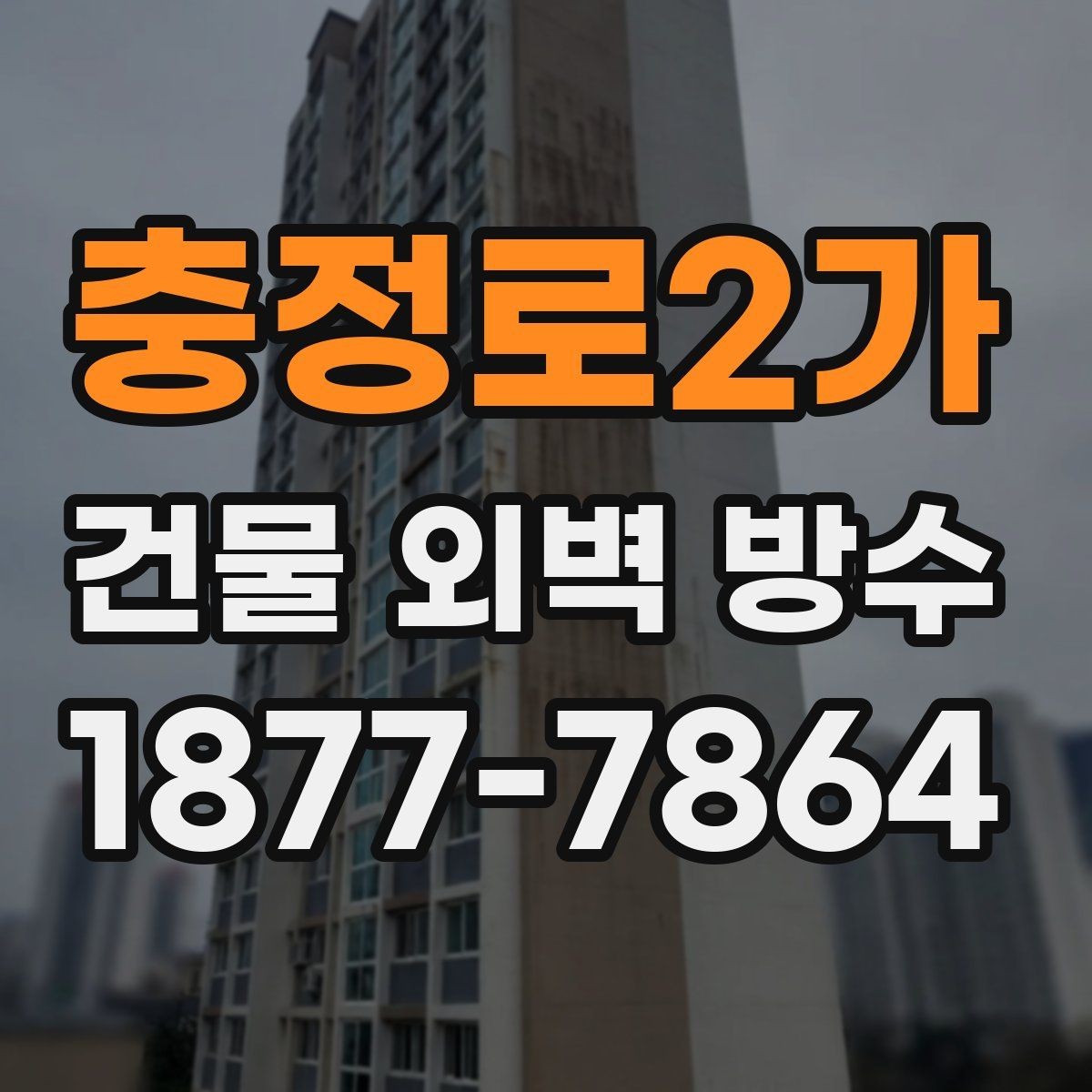 충정로2가 건물 외벽 방수 비용 절감을 위한 현실적인 방법