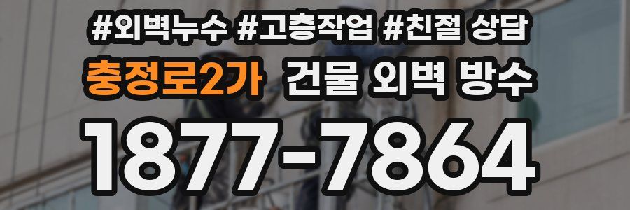 충정로2가 건물 외벽 방수