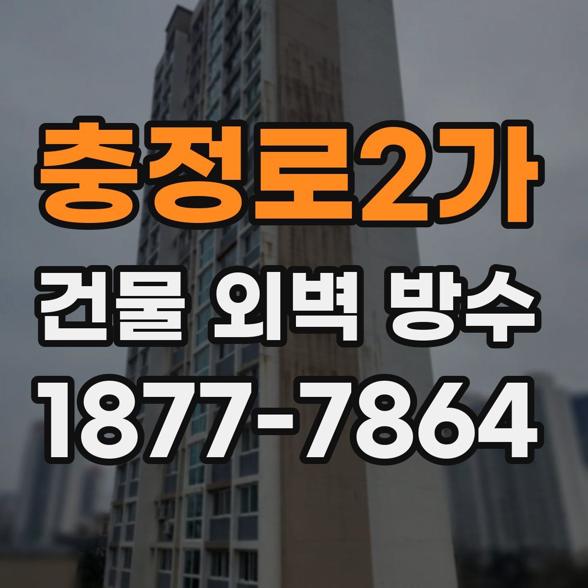 충정로2가 건물 외벽 방수