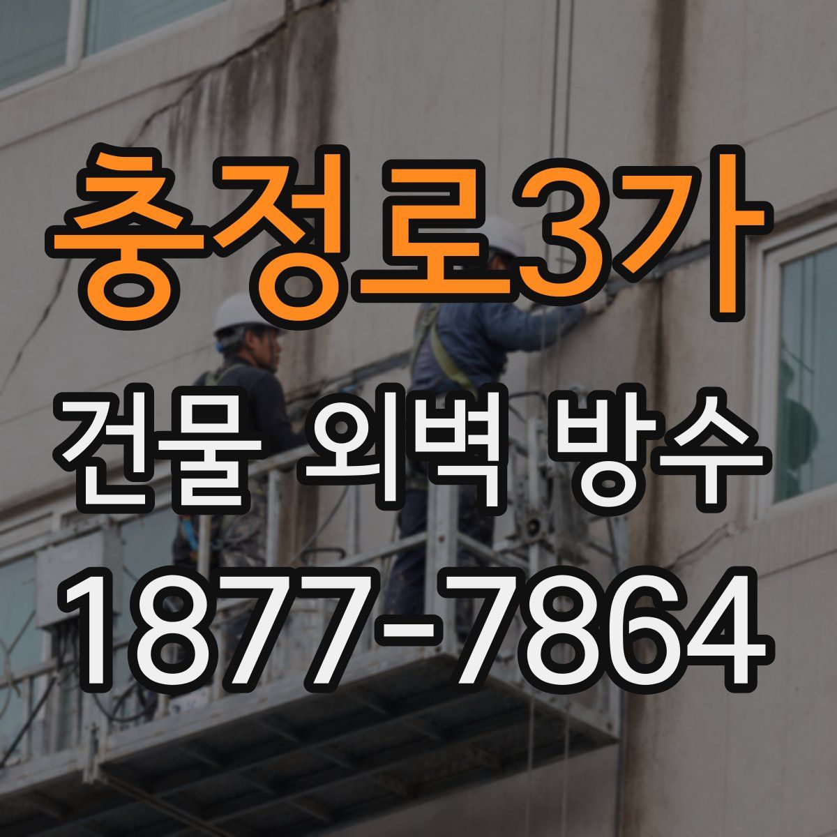 충정로3가 건물 외벽 방수
