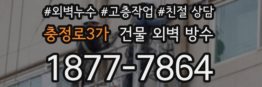 충정로3가 건물 외벽 방수