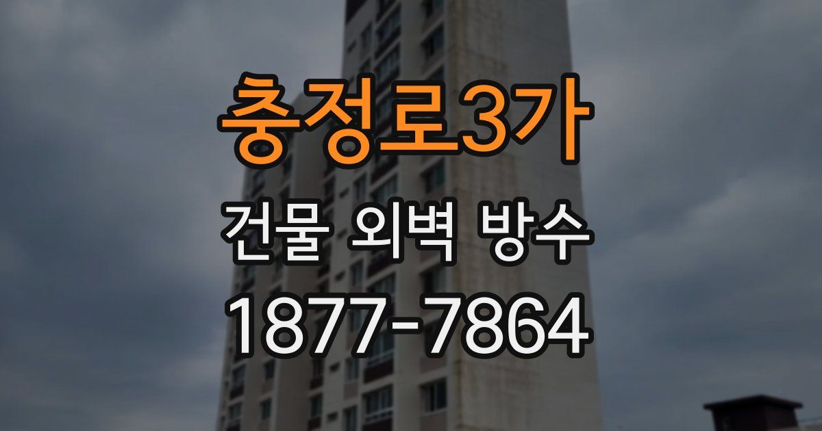 충정로3가 건물 외벽 방수