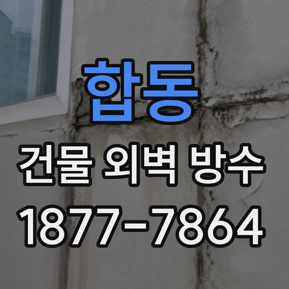합동 건물 외벽 방수 외벽 크랙 보수와 방수의 관계