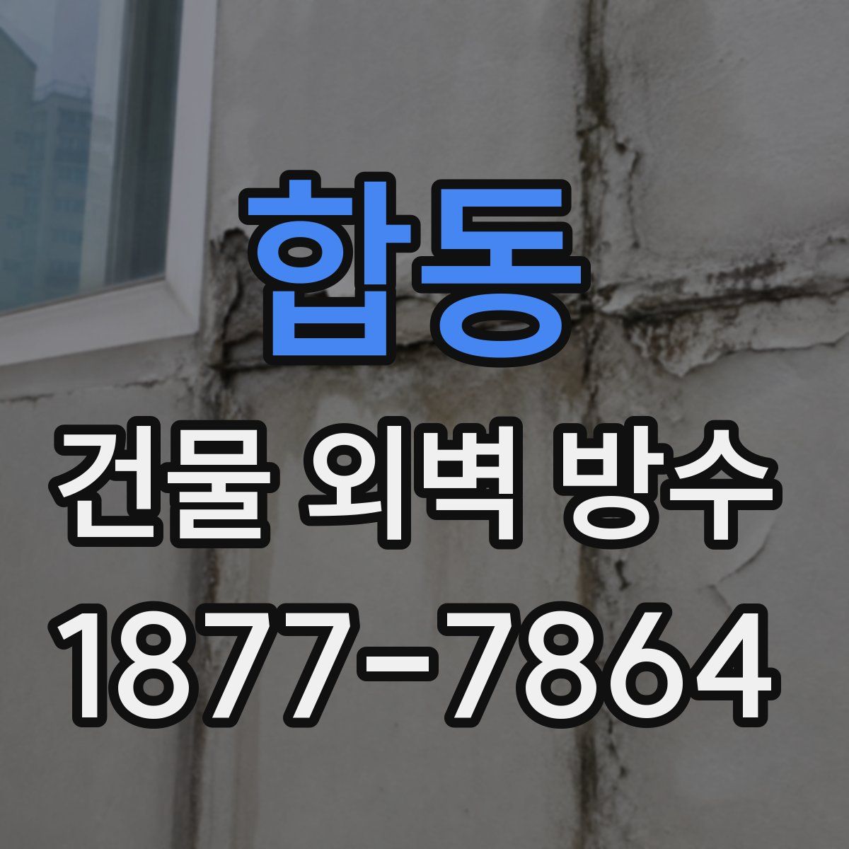 합동 건물 외벽 방수