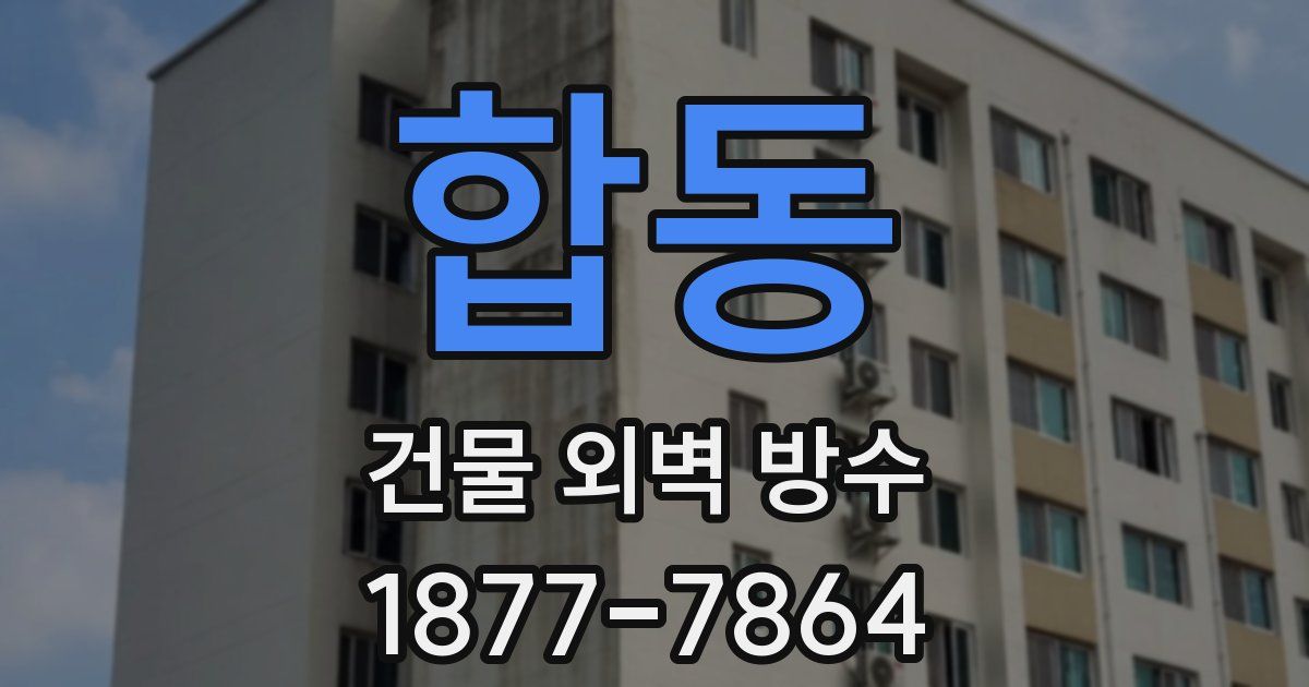 합동 건물 외벽 방수