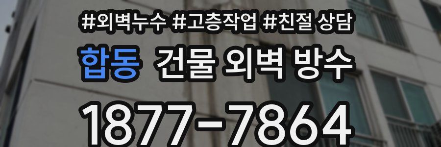 합동 건물 외벽 방수