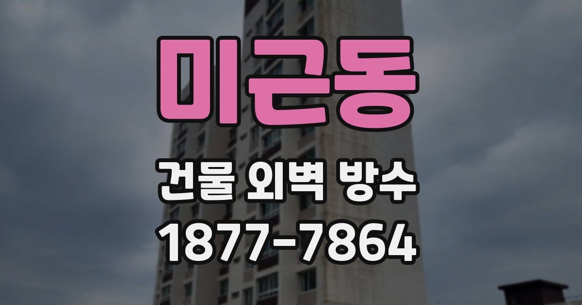 미근동 건물 외벽 방수