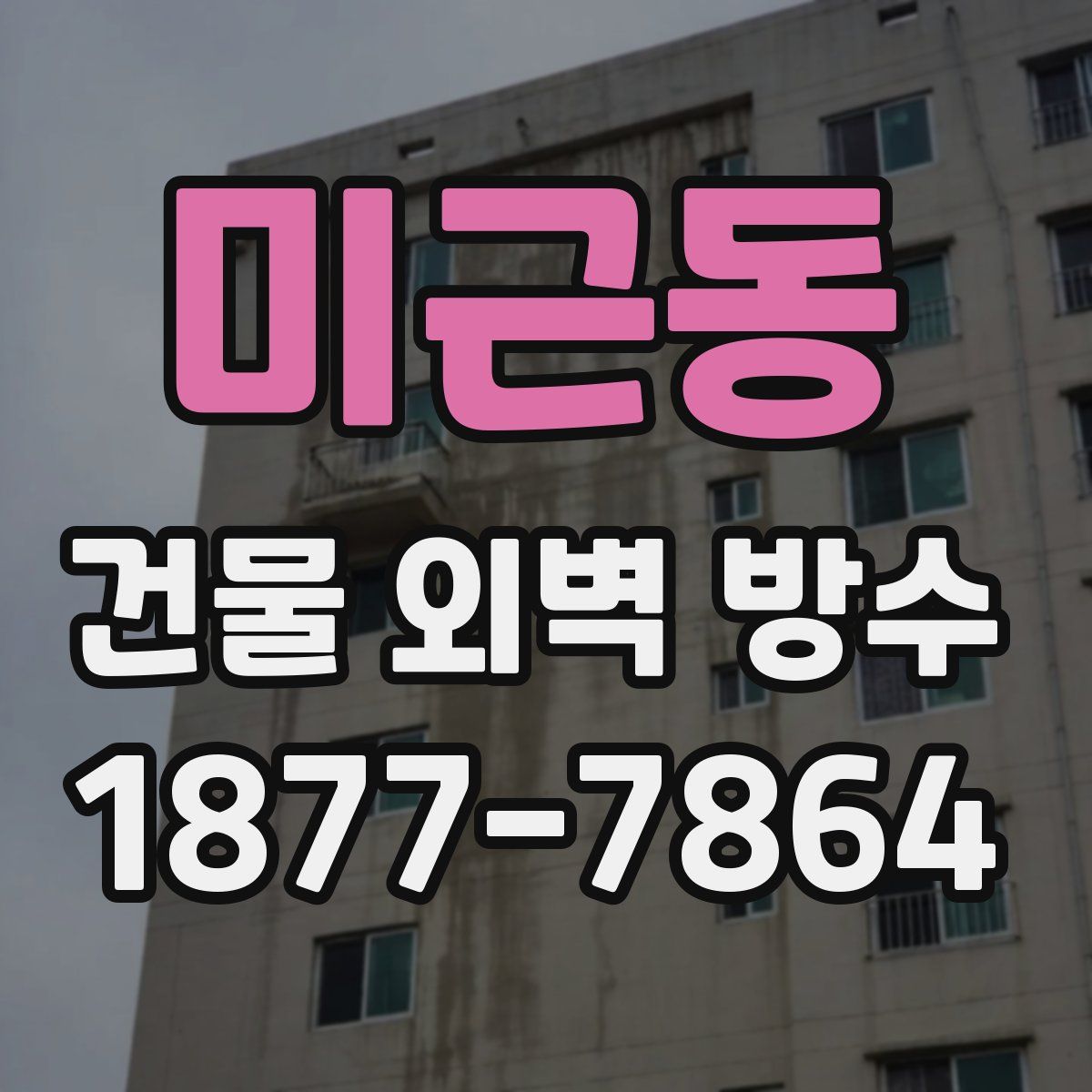 미근동 건물 외벽 방수