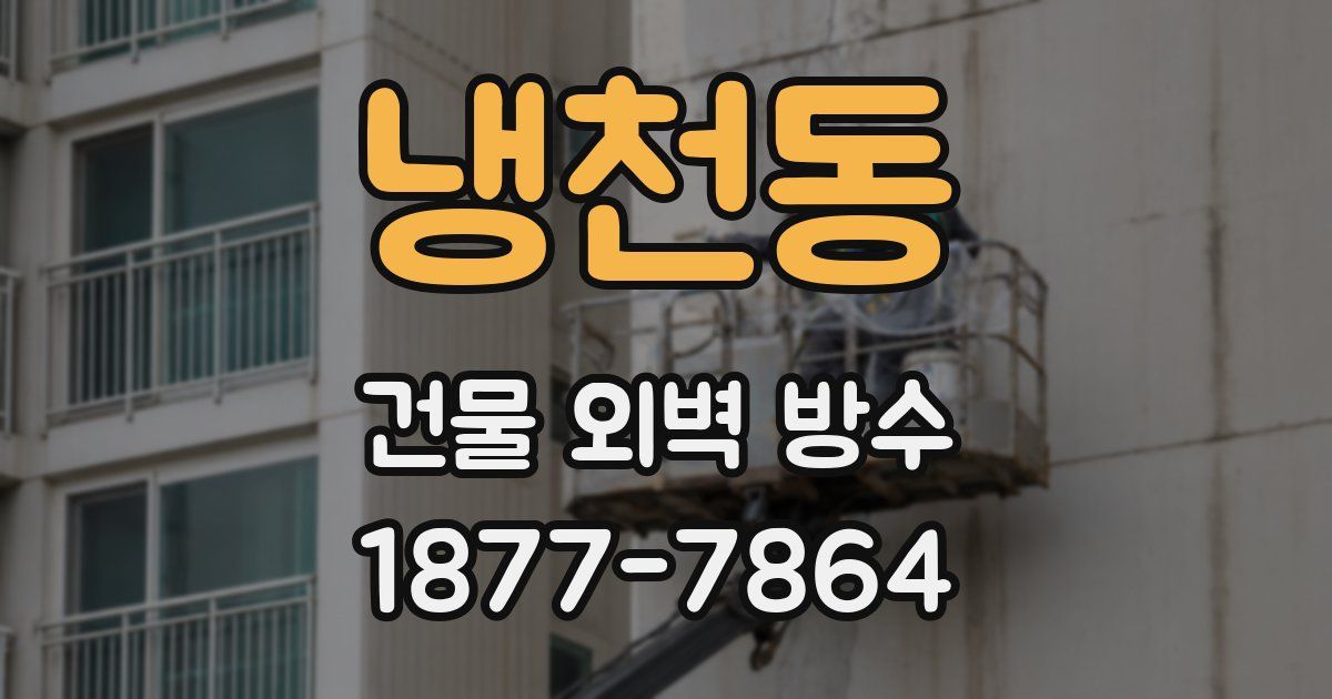 냉천동 건물 외벽 방수
