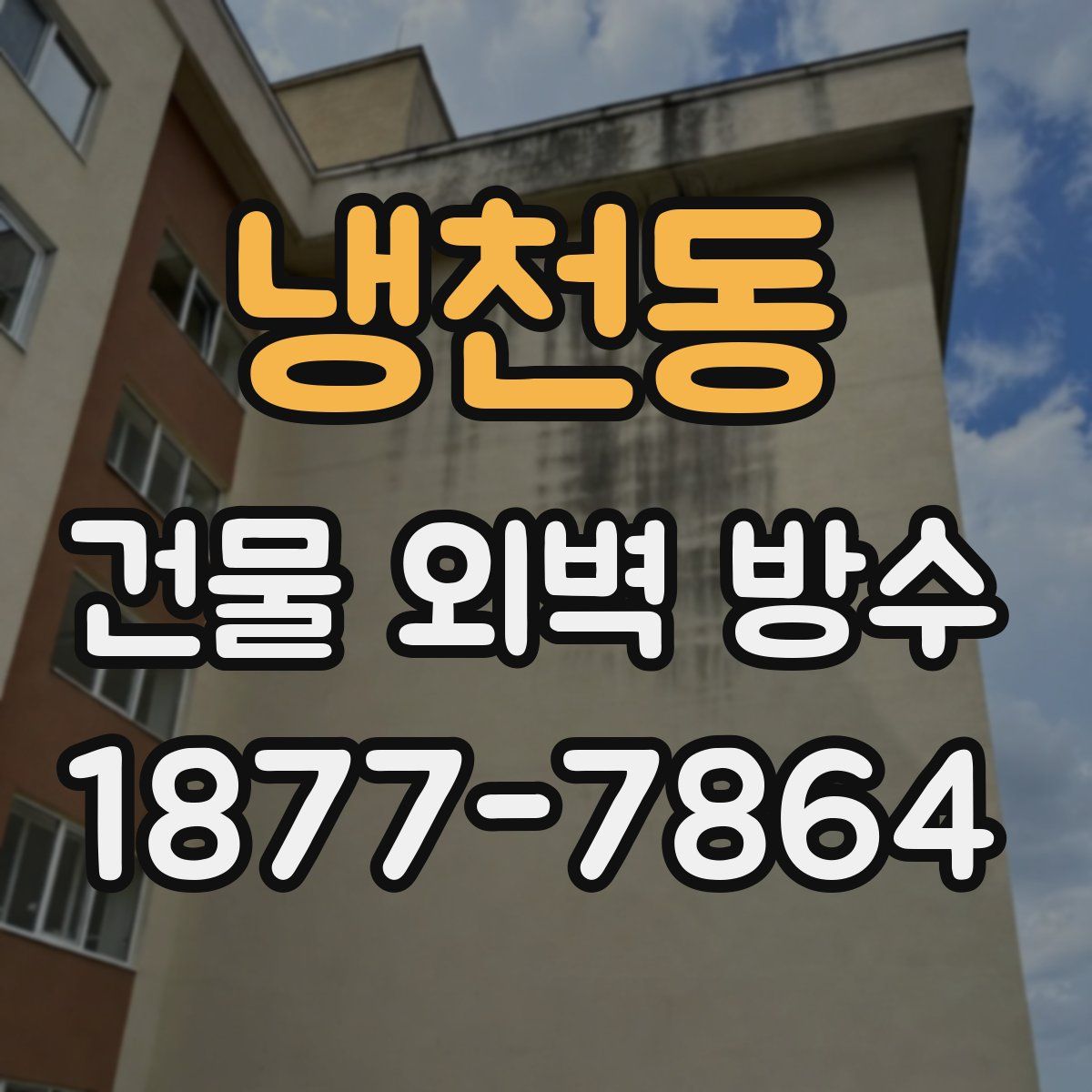 냉천동 건물 외벽 방수