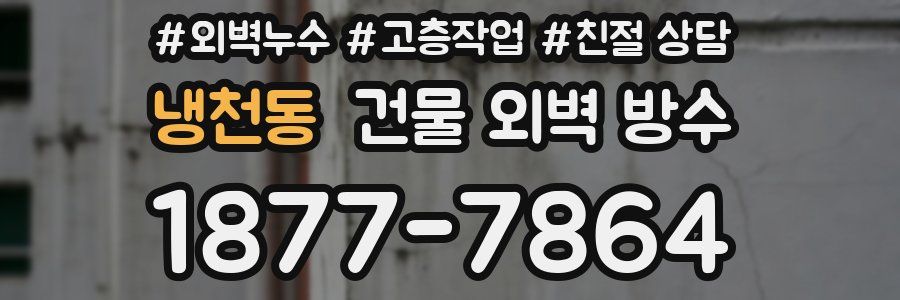 냉천동 건물 외벽 방수