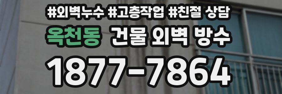 옥천동 건물 외벽 방수