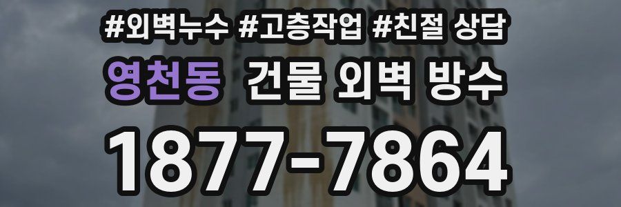 영천동 건물 외벽 방수
