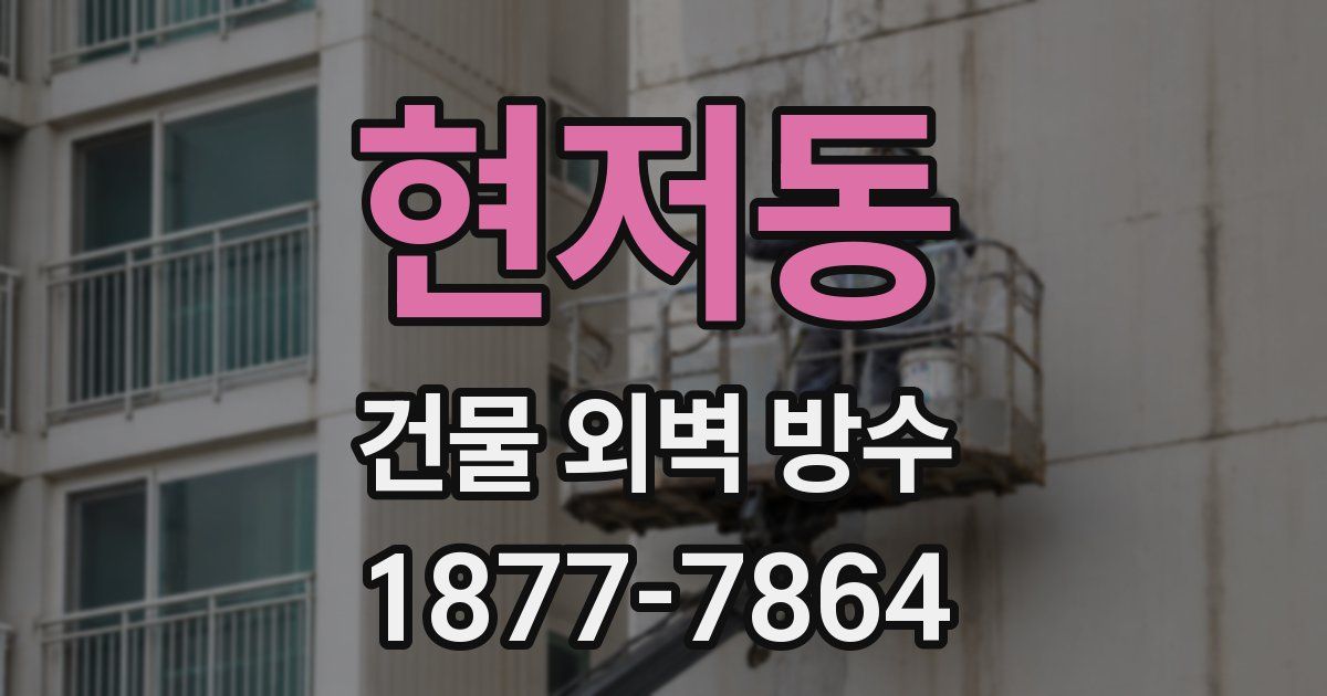 현저동 건물 외벽 방수