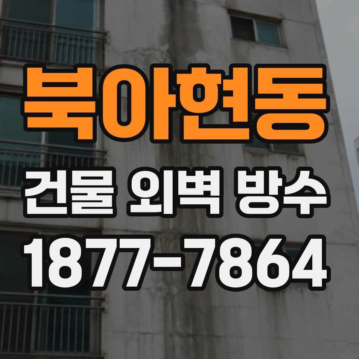 북아현동 건물 외벽 방수 재료 선택을 위한 기본 기준