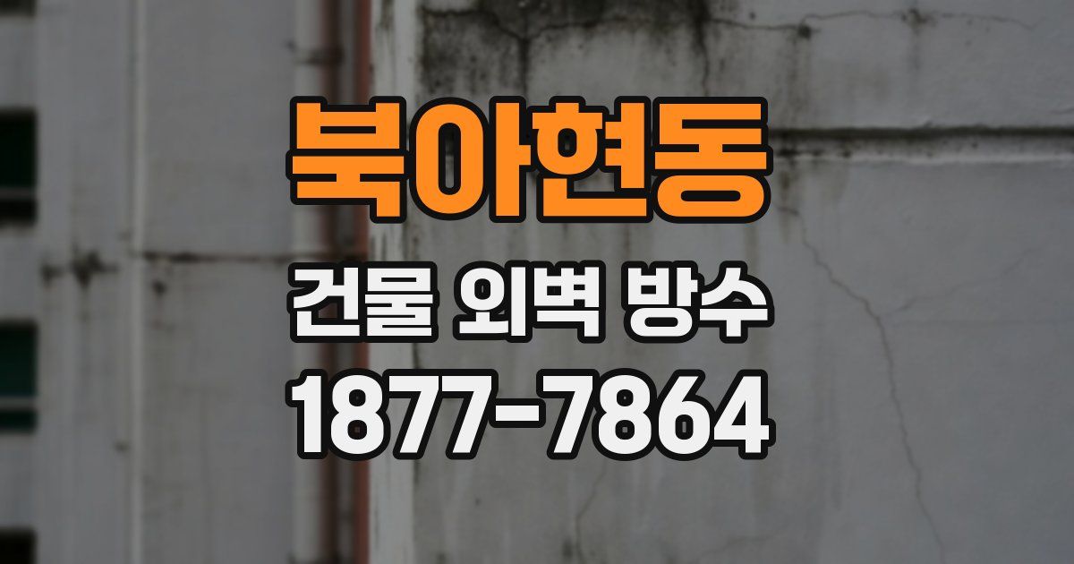 북아현동 건물 외벽 방수