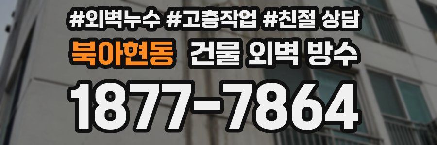 북아현동 건물 외벽 방수