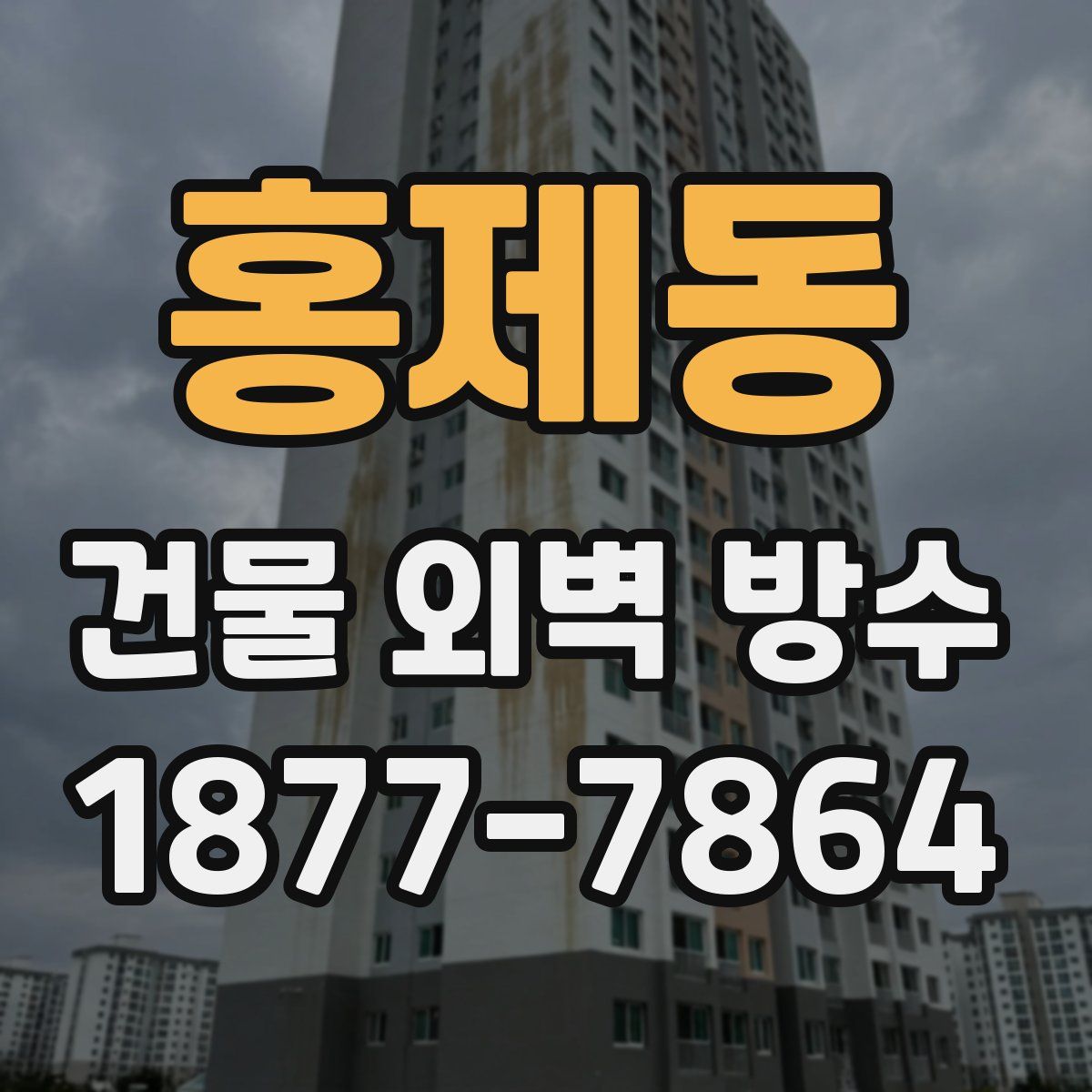 홍제동 건물 외벽 방수