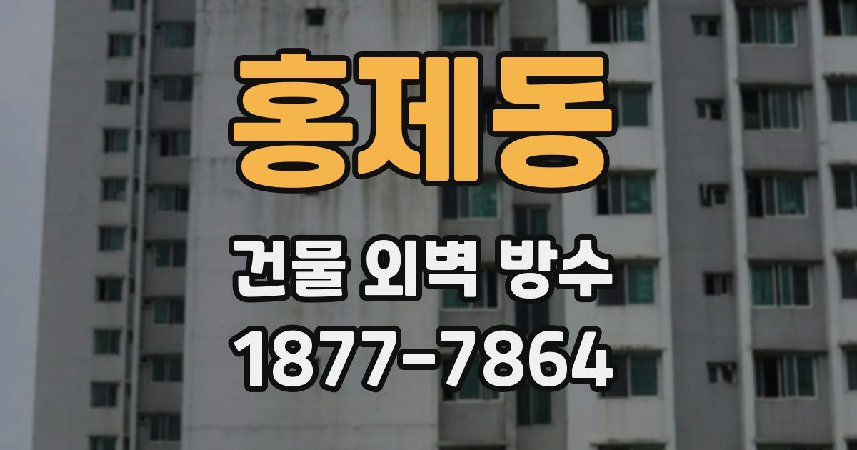 홍제동 건물 외벽 방수