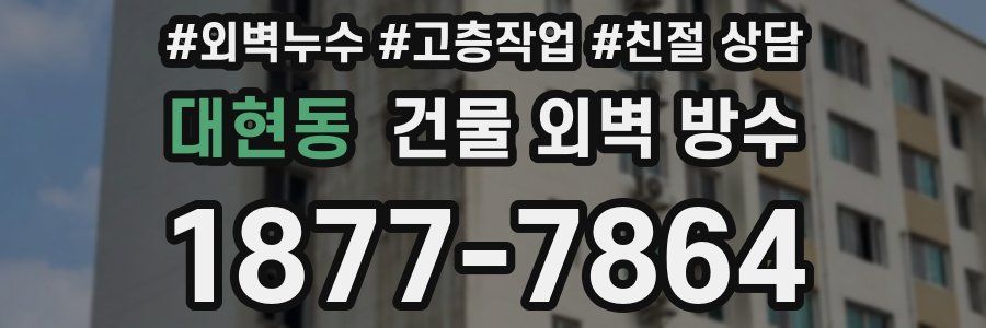 대현동 건물 외벽 방수