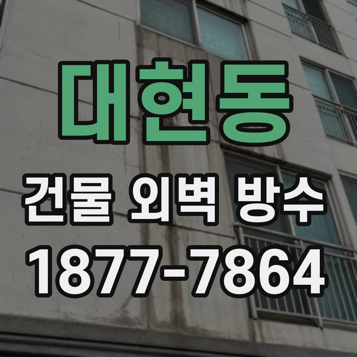 대현동 건물 외벽 방수