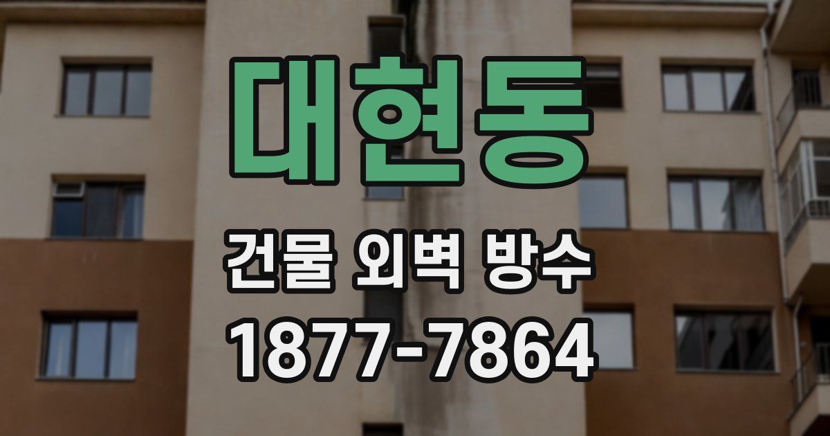 대현동 건물 외벽 방수