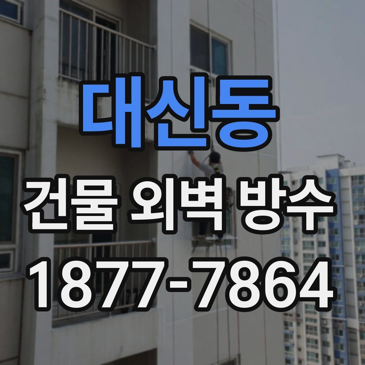 대신동 건물 외벽 방수 공사 범위를 정할 때의 기준