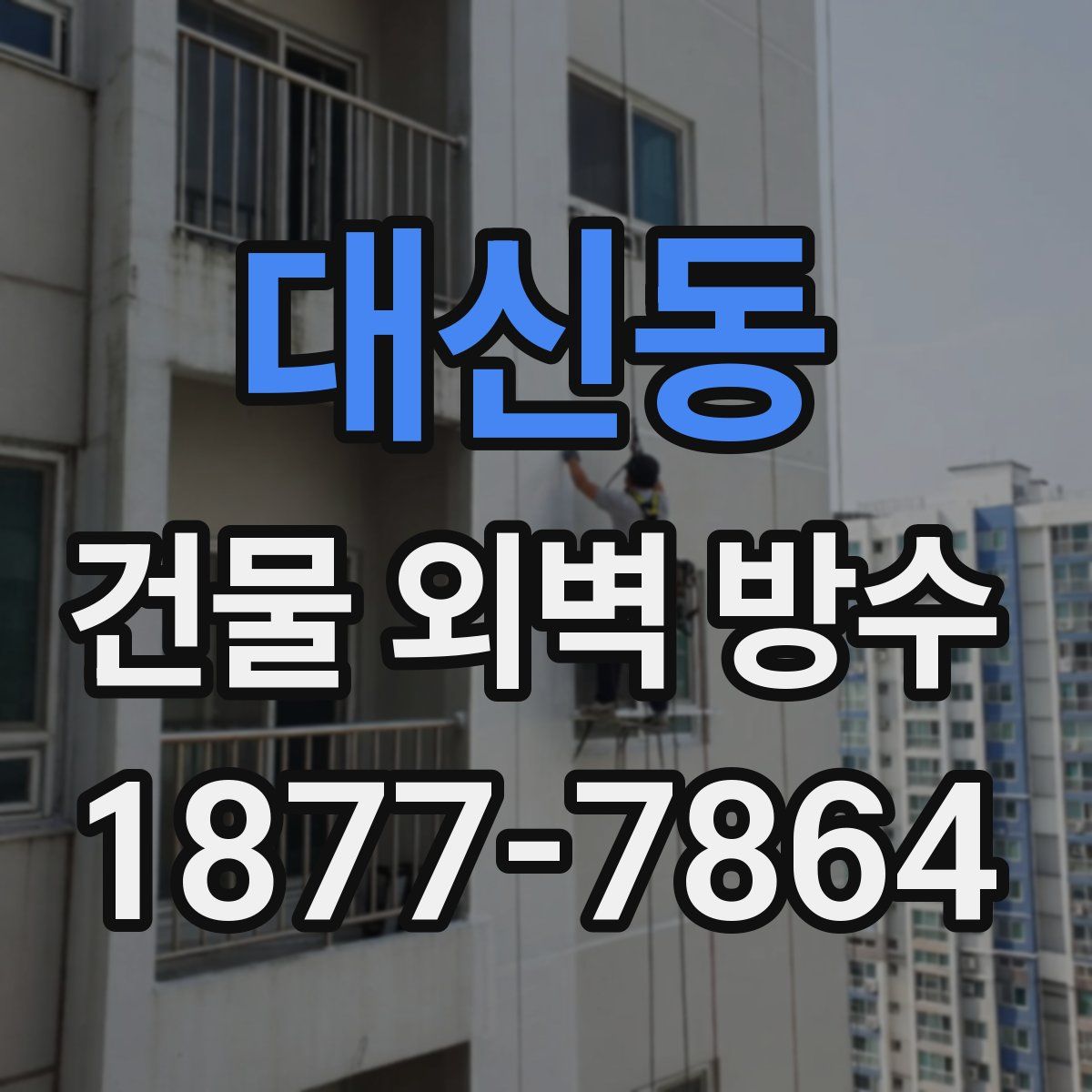 대신동 건물 외벽 방수