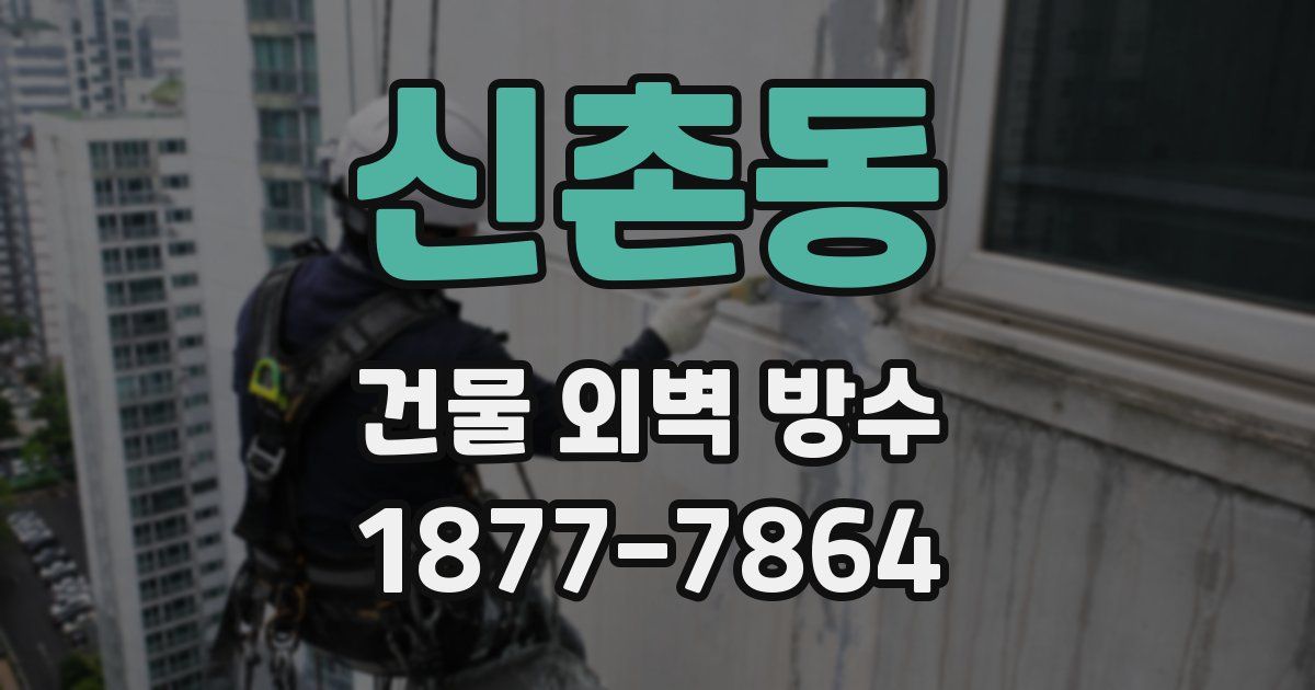 신촌동 건물 외벽 방수