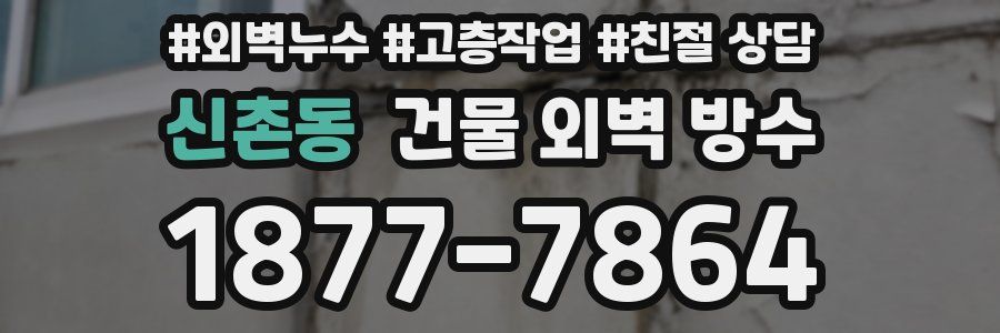 신촌동 건물 외벽 방수