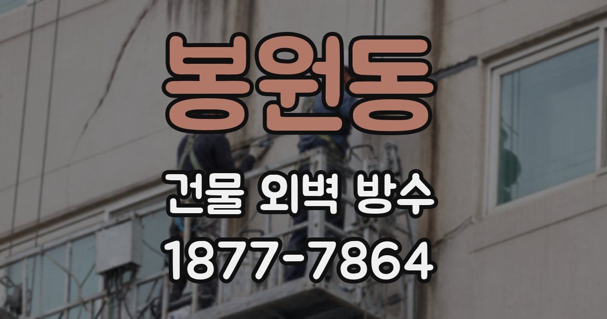 봉원동 건물 외벽 방수