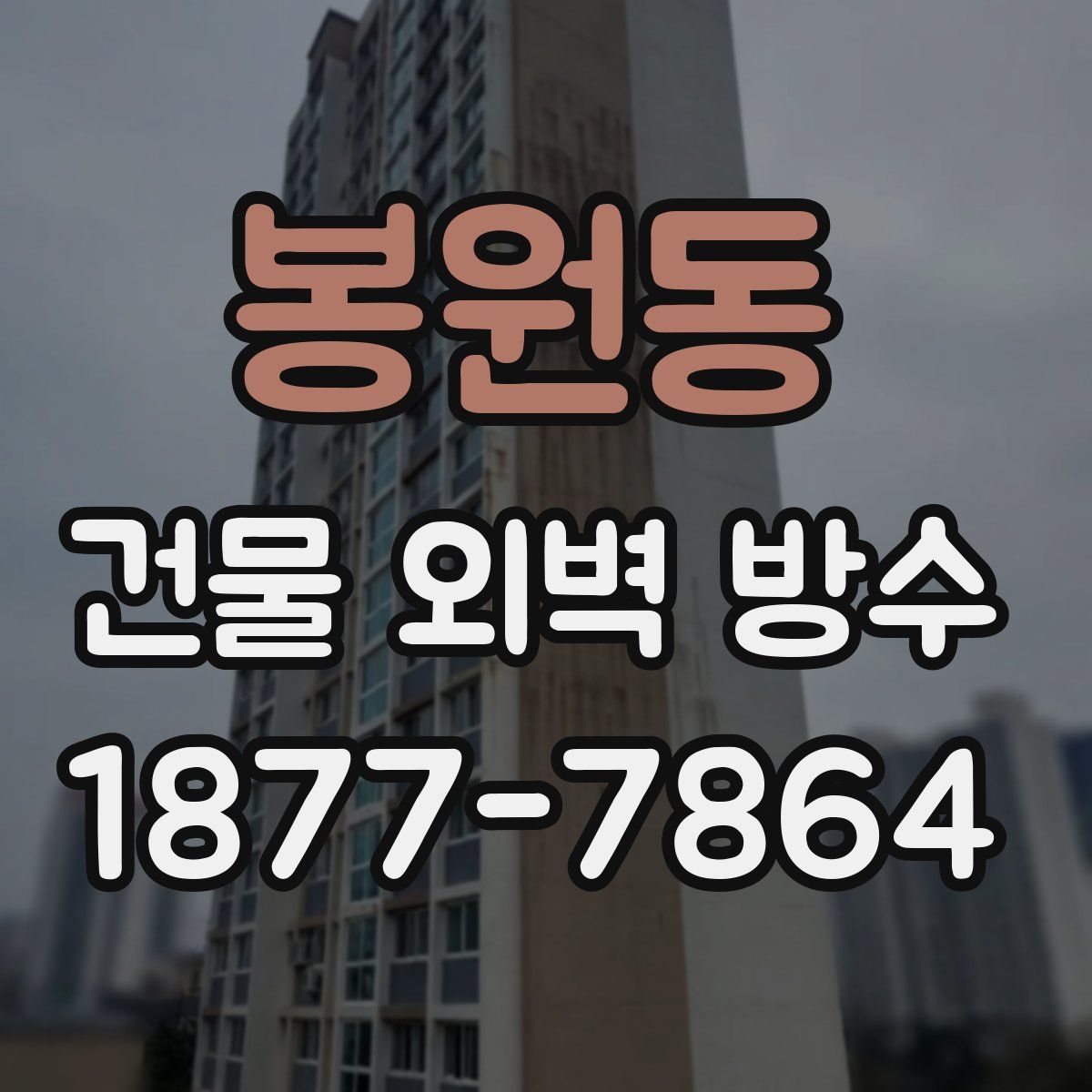 봉원동 건물 외벽 방수