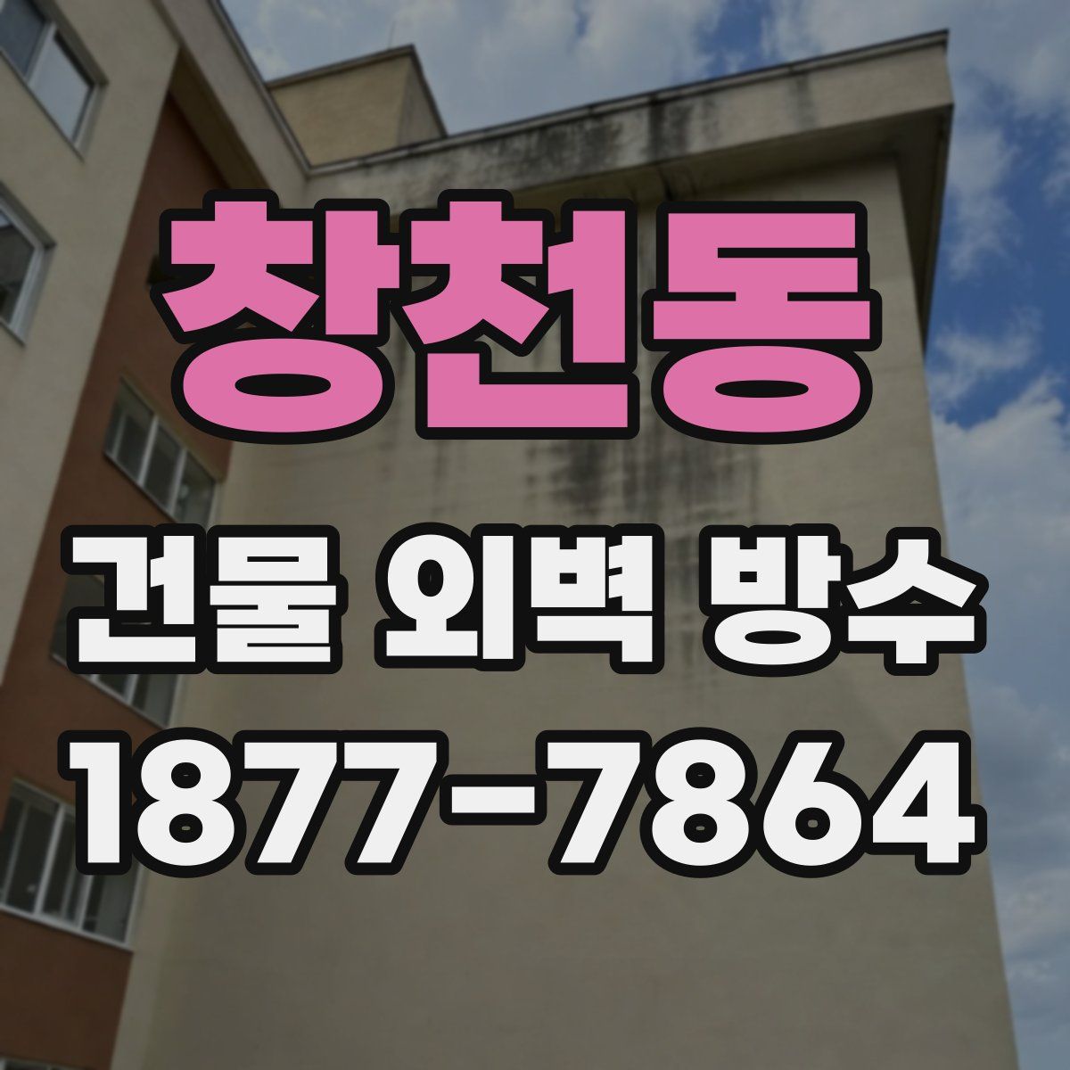 창천동 건물 외벽 방수