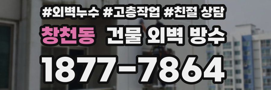 창천동 건물 외벽 방수
