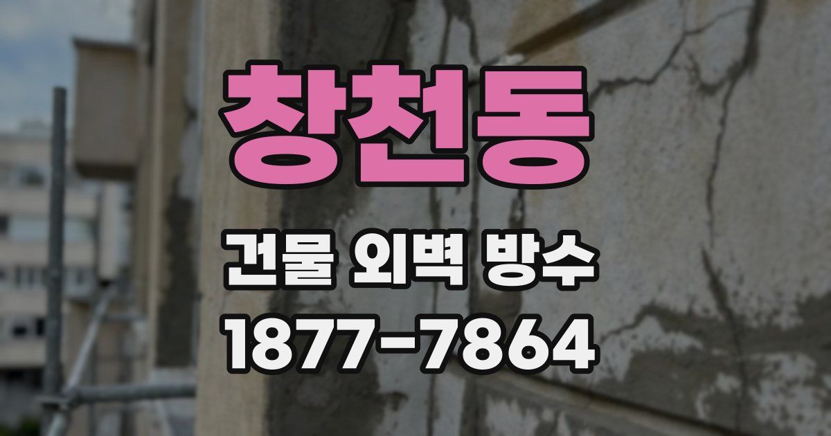 창천동 건물 외벽 방수