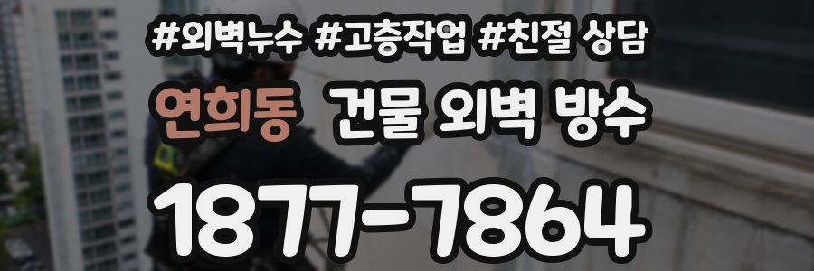 연희동 건물 외벽 방수
