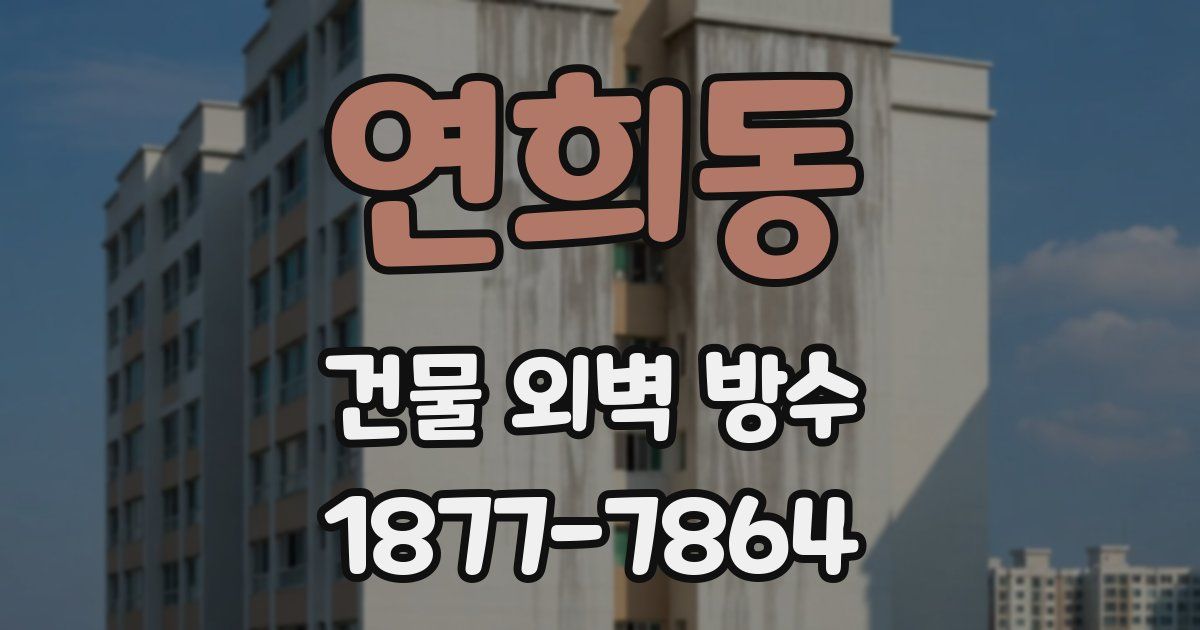 연희동 건물 외벽 방수