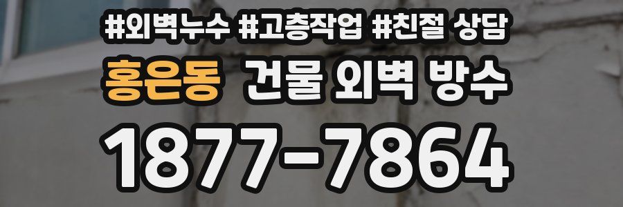 홍은동 건물 외벽 방수
