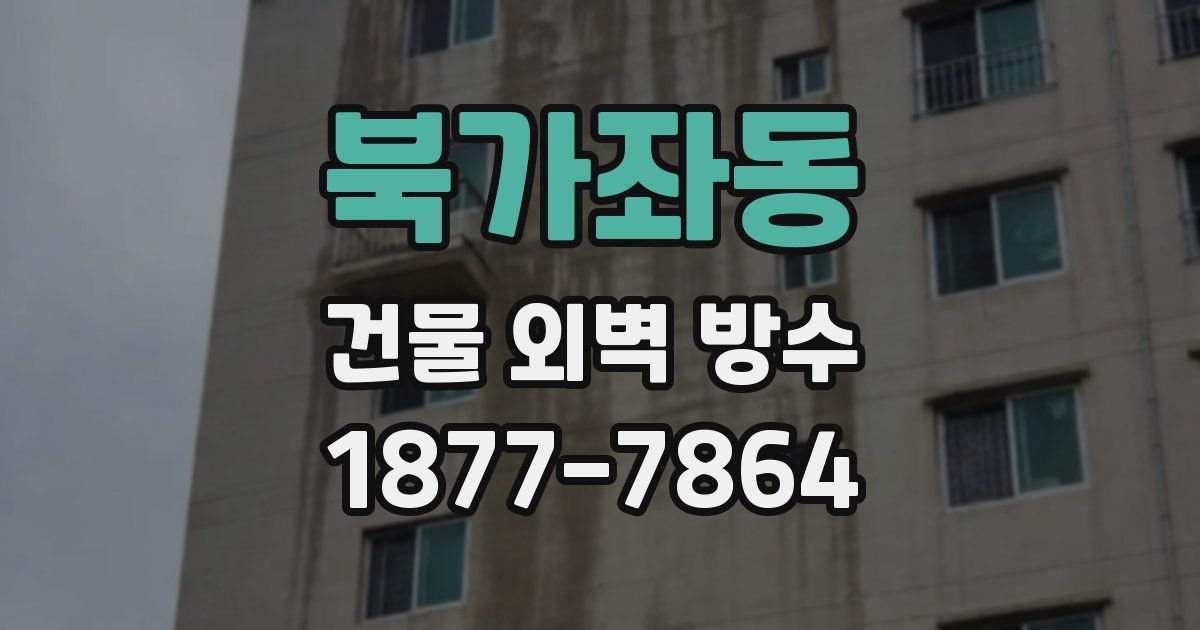 북가좌동 건물 외벽 방수