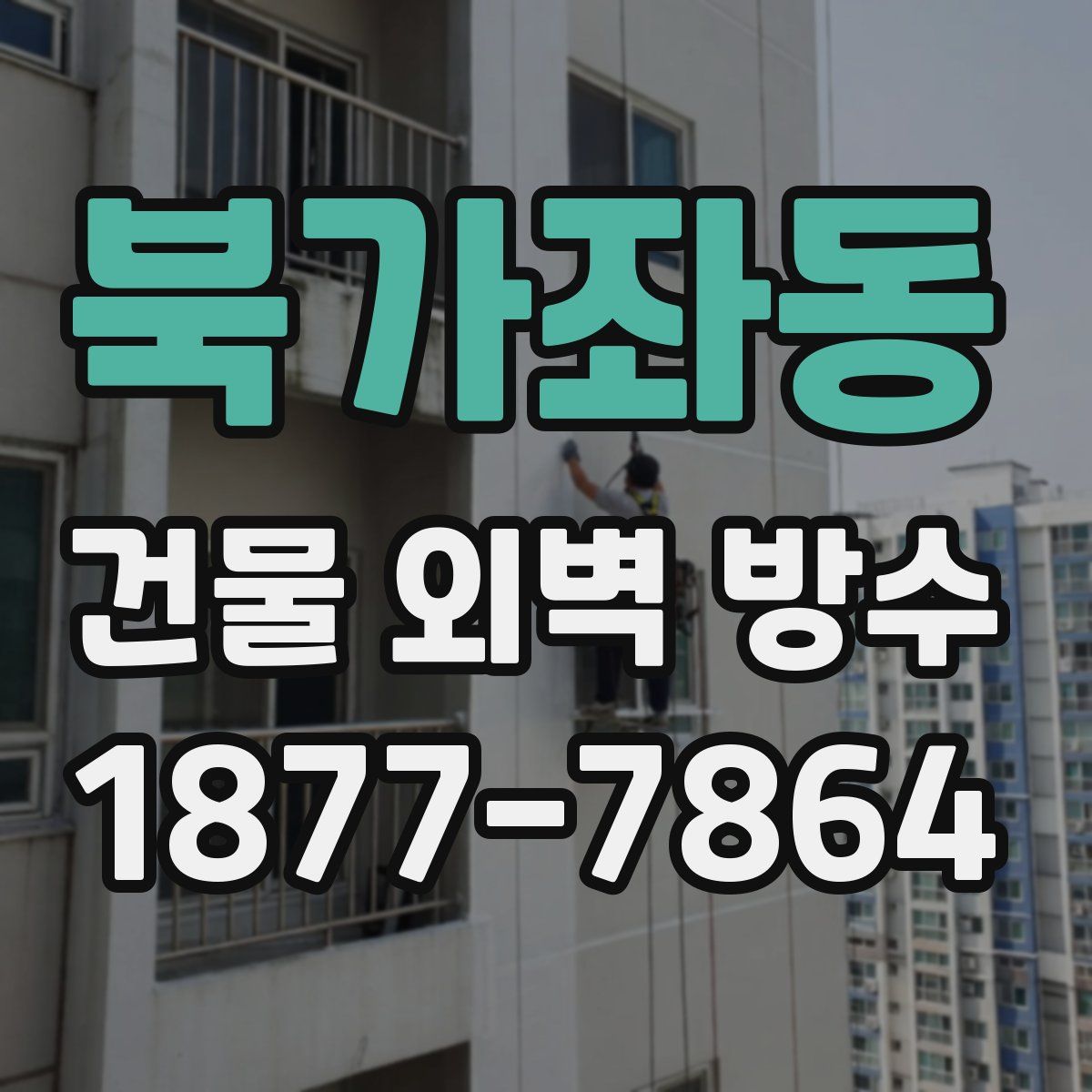 북가좌동 건물 외벽 방수
