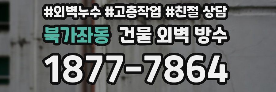 북가좌동 건물 외벽 방수