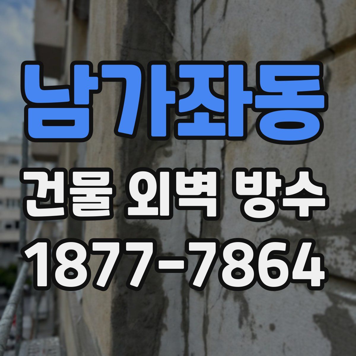 남가좌동 건물 외벽 방수