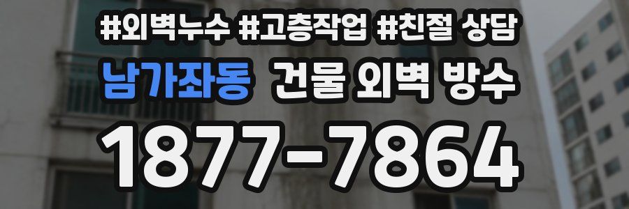 남가좌동 건물 외벽 방수